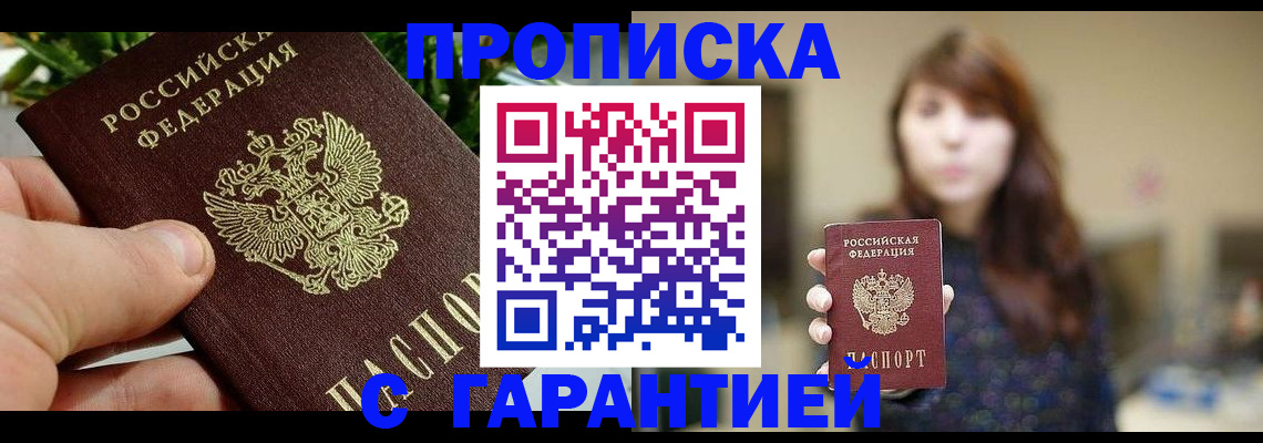 прописка в Хабаровске